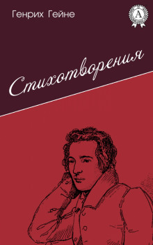 Лирика. Из цикла «Юношеские страдания» (Генрих Гейне)