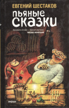 Пьяные сказки 2 (Евгений Шестаков)