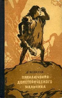 Приключения доисторического мальчика (Эрнест Д’Эрвильи)