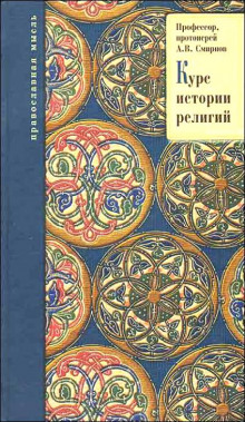 История религий (Михаил Смирнов,                                                               
                  Александр Буряковский,                                                               
                  Михаил Родионов)