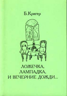 Ложечка, лампадка и вечерние дожди (Борис Кригер)