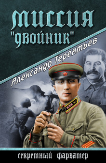 Миссия «Двойник» (Александр Терентьев)