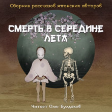 Смерть в середине лета (Сборник рассказов японских авторов) (Юкио Мисима,                                                               
                  Кобо Абэ,                                                               
                  Осаму Дадзай,                                                               
                  Харуки Мураками,                                                               
                  Эдогава Рампо,                                                               
                  Ясутака Цуцуи,                                                               
                  Рюноскэ Акутагава)