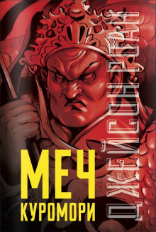 Меч Куромори (Джейсон Роан)