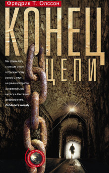 Конец цепи (Фредрик Т. Олссон)