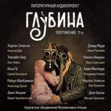 ГЛУБИНА. Погружение 11-е (Элизабет Бир,                                                               
                  Илья Тё,                                                               
                  Никита Аверин,                                                               
                  Харлан Эллисон,                                                               
                  Роберт Маккаммон,                                                               
                  Дэвид Муди,                                                               
                  Адам Миллард,                                                               
                  Дейл Бейли,                                                               
                  Джон Уиндем)