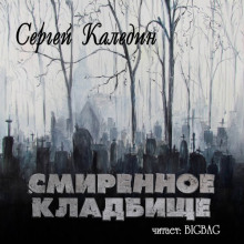 Смиренное кладбище (Сергей Каледин)