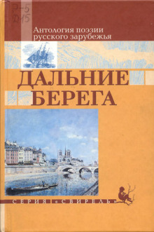 Дальние берега. Избранные стихи (Георгий Раевский,                                                               
                  Нина Берберова,                                                               
                  Клавдия Пестрово)