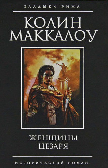 Женщины Цезаря (Колин Маккалоу)