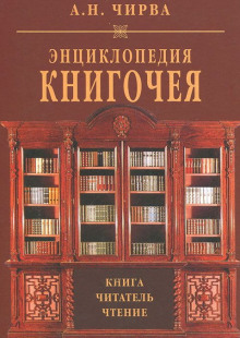 Энциклопедия книгочея: Книга. Читатель. Чтение (Анатолий Чирва)