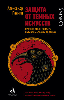 Защита от тёмных искусств. Путеводитель по миру паранормальных явлений (Александр Панчин)