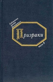 Призраки. Русская фантастика середины XIX века ()