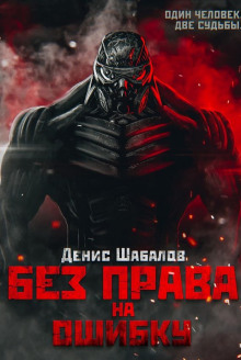 Без права на ошибку (Денис Шабалов)