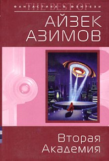 Вторая Академия (Айзек Азимов)