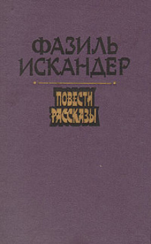 Морской скорпион (Фазиль Искандер)