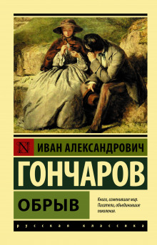 Обрыв (Иван Гончаров)