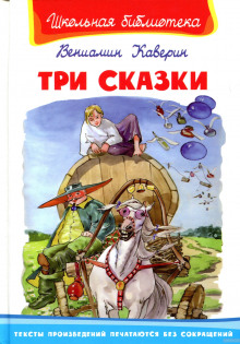 Три сказки и ещё одна (Вениамин Каверин)