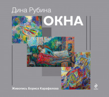 Окна (Дина Рубина)