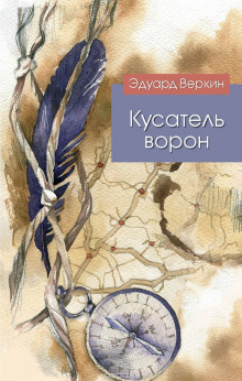 Кусатель ворон (Эдуард Веркин)