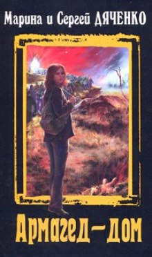 Армагед-Дом (Марина Дяченко,                                                               
                  Сергей Дяченко)