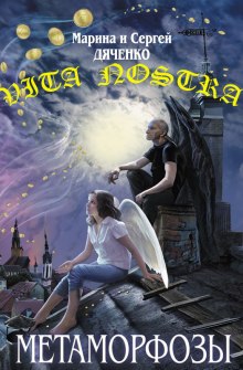 Vita Nostra (Марина Дяченко,                                                               
                  Сергей Дяченко)