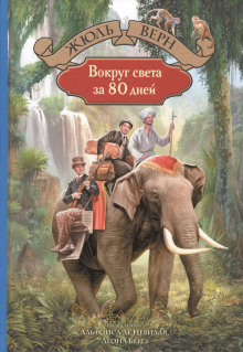 Вокруг света за 80 дней (Жюль Верн)