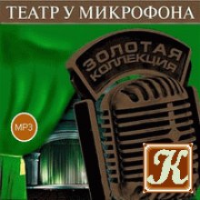 Театр у микрофона 5 ()