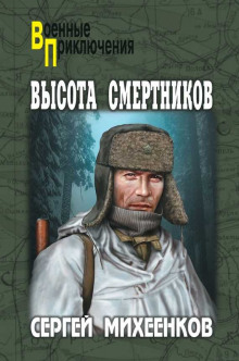 Высота смертников (Сергей Михеенков)