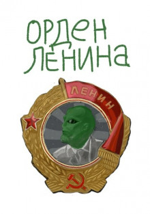 Орден Ленина (Михаил Васечко)