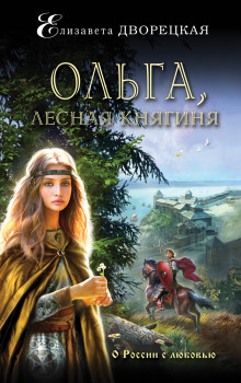 Ольга, лесная княгиня (Елизавета Дворецкая)