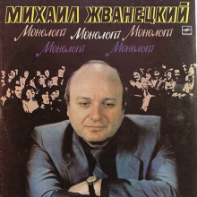 Монологи (Михаил Жванецкий)