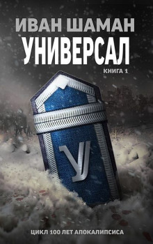 Универсал (Иван Шаман)