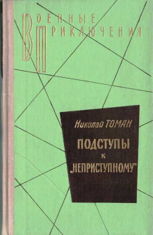 Подступы к «Неприступному» (Николай Томан)