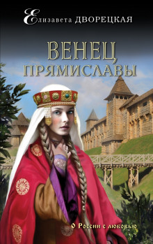 Венец Прямиславы (Елизавета Дворецкая)