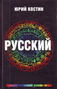 Русский (Юрий Костин)