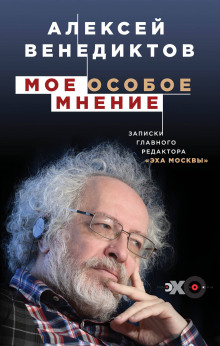 Мое особое мнение. Записки главного редактора «Эха Москвы» (Алексей Венедиктов)