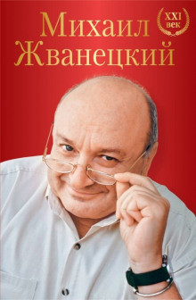 Весь Жванецкий (Михаил Жванецкий)