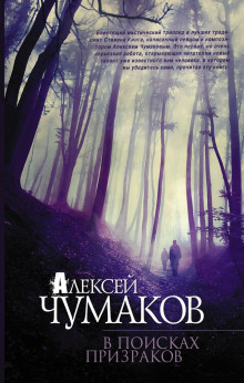 В поисках призраков (Алексей Чумаков)