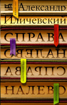 Справа налево (Александр Иличевский)