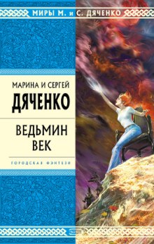 Ведьмин век (Марина Дяченко,                                                               
                  Сергей Дяченко)