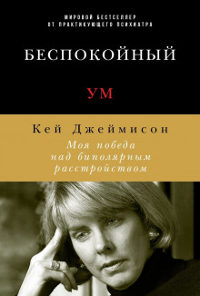 Беспокойный ум. Моя победа над биполярным расстройством (Кей Джеймисон)