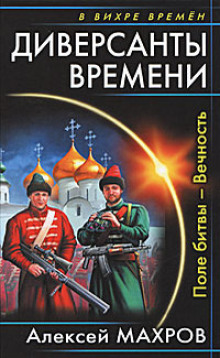 Поле битвы – Вечность (Алексей Махров)