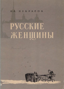 Княгиня Трубецкая (Николай Некрасов)