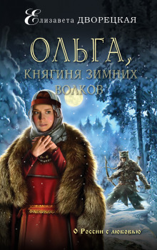 Ольга, княгиня зимних волков (Елизавета Дворецкая)