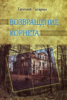 Возвращение корнета (Евгений Гагарин)