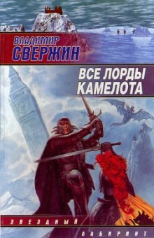 Все лорды Камелота (Владимир Свержин)