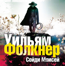 «Сойди, Моисей» и другие рассказы (Уильям Фолкнер)