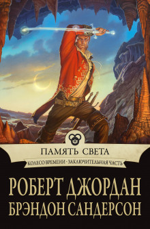 Память света (Роберт Джордан,                                                               
                  Брендон Сандерсон)