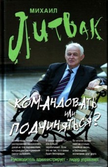 Командовать или подчиняться (Михаил Литвак)