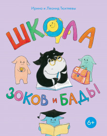 Школа зоков и бады (Леонид Тюхтяев,                                                               
                  Ирина Тюхтяева)